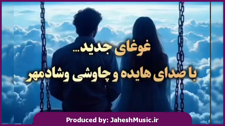 دانلود آهنگ ای دلبر خوش قلب من هم نفسی هم قلب من 